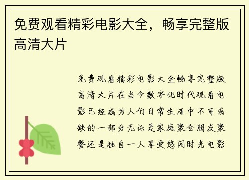 免费观看精彩电影大全，畅享完整版高清大片